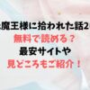 元魔王様に拾われた話2は無料で読める？最安サイトや見どころもご紹介！