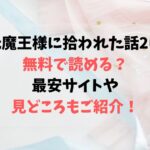 元魔王様に拾われた話2は無料で読める？最安サイトや見どころもご紹介！