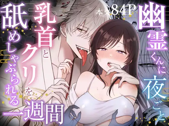 幽霊くんに夜ごと乳首とクリを舐めしゃぶられる一週間はrawやHitomiで読める？無料画像やネタバレはどのサイト？