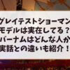 グレイテストショーマンのモデルは実在してる？バーナムはどんな人か実話との違いも紹介！