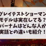 グレイテストショーマンのモデルは実在してる？バーナムはどんな人か実話との違いも紹介！