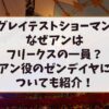 グレイテストショーマンなぜアンはフリークスの一員？アン役のゼンデイヤについても紹介！