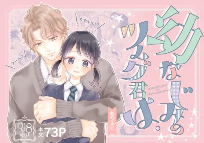 幼なじみのツムグ君は。ネタバレや画像を無料で楽しむ方法は？rawやHitomiでは読めない？