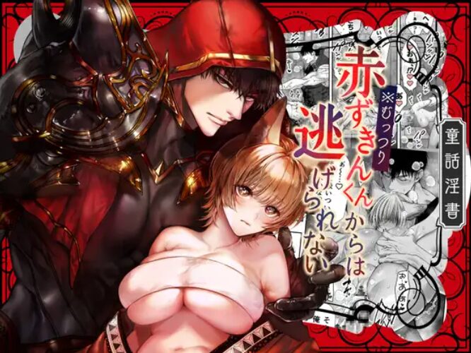 むっつり赤ずきんくんからは逃げられないAXをrawやHitomiで読むのは危険？DLsiteで無料で読める？