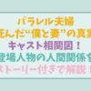 パラレル夫婦キャスト相関図！登場人物の人間関係をストーリー付きで解説！