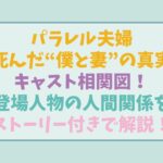 パラレル夫婦キャスト相関図！登場人物の人間関係をストーリー付きで解説！