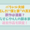 パラレル夫婦の原作は漫画？あらすじや脚本を担当する4人の過去作品についても調査！