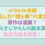 パラレル夫婦の原作は漫画？あらすじや脚本を担当する4人の過去作品についても調査！