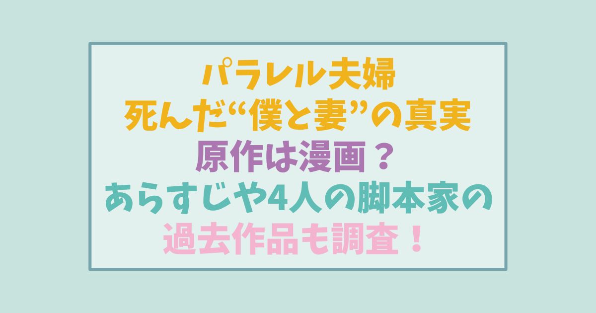 パラレル夫婦の原作は漫画？あらすじや脚本を担当する4人の過去作品についても調査！