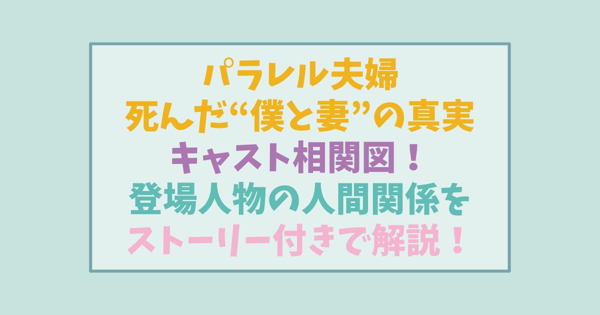 パラレル夫婦キャスト相関図！登場人物の人間関係をストーリー付きで解説！