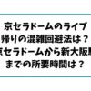 京セラドームのライブ帰りの混雑回避法は？京セラドームから新大阪駅までの所要時間は？