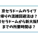 京セラドームのライブ帰りの混雑回避法は？京セラドームから新大阪駅までの所要時間は？