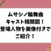 ムサシノ輪舞曲キャスト相関図！出演者一覧を画像付きで紹介！