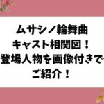 ムサシノ輪舞曲キャスト相関図！出演者一覧を画像付きで紹介！