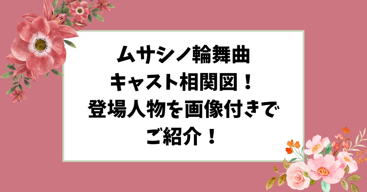 ムサシノ輪舞曲キャスト相関図！出演者一覧を画像付きで紹介！