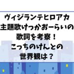 ヴィジランテOP「けっかおーらい」の歌詞を考察！こっちのけんとが描くアニメ世界観は？