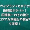 ヴィジランテヒロアカ最終回ネタバレ！灰廻航一のその後とヒロアカ本編との繋がりを考察！