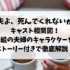 夫よ死んでくれないか キャスト相関図！ 3組の夫婦のキャラクターをストーリー付きで徹底解説！