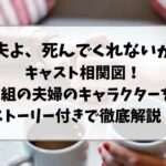 夫よ死んでくれないか キャスト相関図！ 3組の夫婦のキャラクターをストーリー付きで徹底解説！