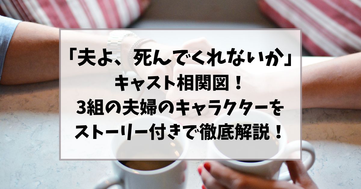 夫よ死んでくれないか キャスト相関図！ 3組の夫婦のキャラクターをストーリー付きで徹底解説！
