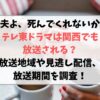 夫よ死んでくれないかテレ東ドラマは関西でも放送される？放送地域や見逃し配信、放送期間を調査！