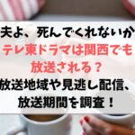 夫よ死んでくれないかテレ東ドラマは関西でも放送される？放送地域や見逃し配信、放送期間を調査！