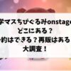 学マスちびぐるみonstageどこにある？予約できるか再販あるかを調査！