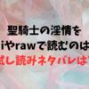 聖騎士の淫情をHitomiやrawで読むのは危険？無料試し読みネタバレはどこ？