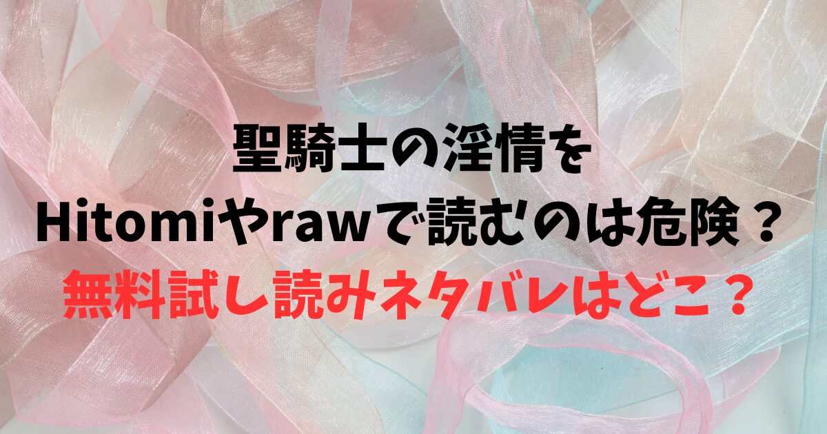 聖騎士の淫情をHitomiやrawで読むのは危険？無料試し読みネタバレはどこ？
