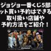 ジョジョ一番くじ5部ロット買いの予約できる？取り扱い店舗や予約方法をご紹介！