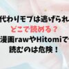 成り代わりモブは逃げられないはどこで読める？漫画rawやHitomiで読むのは危険！