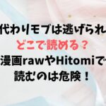 成り代わりモブは逃げられないはどこで読める？漫画rawやHitomiで読むのは危険！