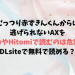 むっつり赤ずきんくんからは逃げられない（AX）は無料で読める？rawやHitomiで最後まで読める？