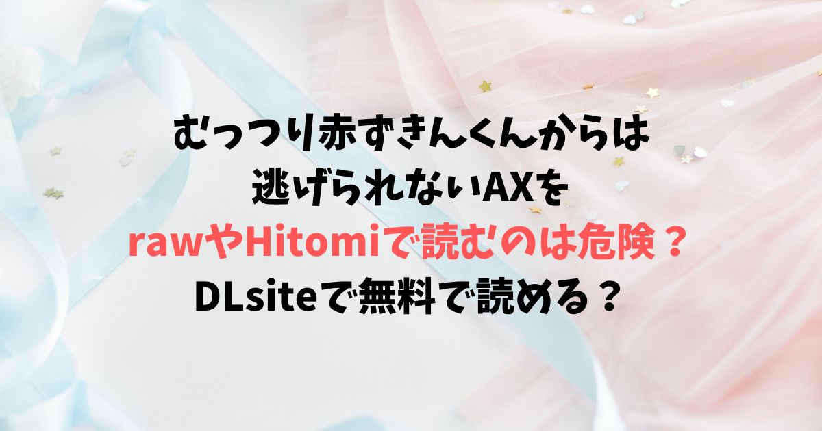 むっつり赤ずきんくんからは逃げられない（AX）は無料で読める？rawやHitomiで最後まで読める？