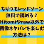 ちりつもレッドゾーンを無料で読める？Hitomiやraw以外で画像ネタバレを楽しむ方法は？