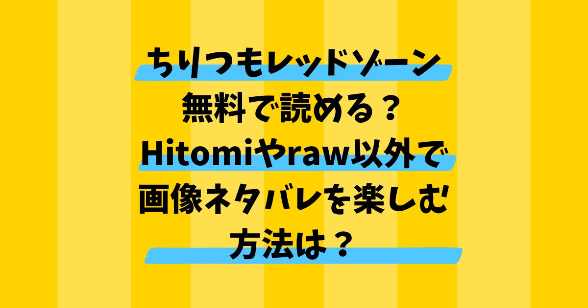 ちりつもレッドゾーンを無料で読める？Hitomiやraw以外で画像ネタバレを楽しむ方法は？