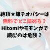 絶頂★雄テオパシーは無料でどこ読める？Hitomiやモモンガで読むのは危険？