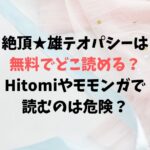 絶頂★雄テオパシーは無料でどこ読める？Hitomiやモモンガで読むのは危険？