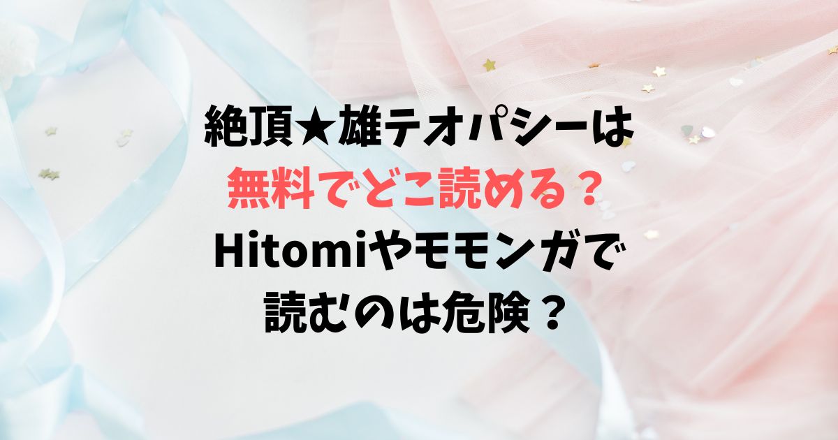 絶頂★雄テオパシーは無料でどこ読める？Hitomiやモモンガで読むのは危険？
