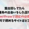 露出狂してたら運命の出会いをした話をHitomiやrawで読むのは危険！無料で画像やネタバレできるサイトはどこ？