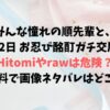 みんな憧れの順先輩と、1泊2日 お忍び酩酊ガチ交尾旅Hitomiやrawは危険？無料で画像ネタバレはどこ？