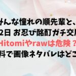 みんな憧れの順先輩と、1泊2日 お忍び酩酊ガチ交尾旅Hitomiやrawは危険？無料で画像ネタバレはどこ？