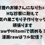 スパダリ狸のお嫁さんになりたいので、Hな診察に耐えて本気の巣ごもり子作りセックス頑張りますrawやHitomiで読める？漫画rawはフル配信？
