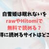 白雪姫は眠れないをrawやHitomiで無料で読める？お得に読めるサイトはどこ？
