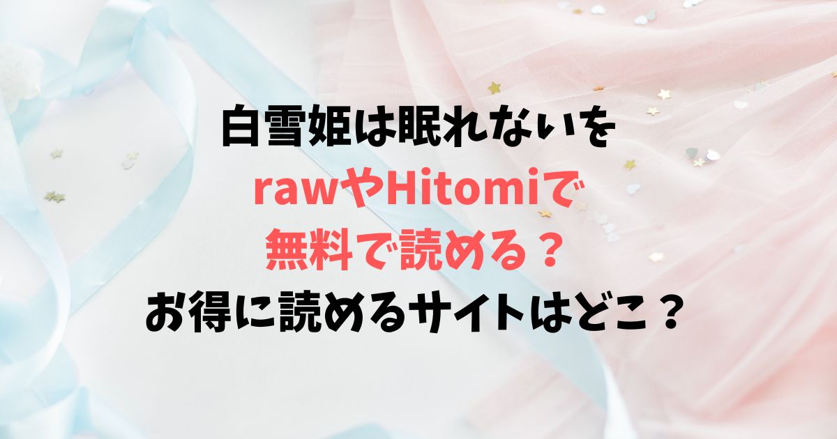 白雪姫は眠れないをrawやHitomiで無料で読める？お得に読めるサイトはどこ？