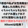 不感症の私が女性用風俗で再会した元教え子にぐちゃぐちゃとろとろにイかされ堕とされてNTR(寝取ら)れるまで無料で読めるのはどこ？Hitomiは危険？