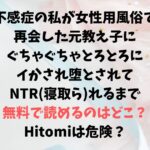 不感症の私が女性用風俗で再会した元教え子にぐちゃぐちゃとろとろにイかされ堕とされてNTR(寝取ら)れるまで無料で読めるのはどこ？Hitomiは危険？