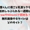 幽霊くんに夜ごと乳首とクリを舐めしゃぶられる一週間はrawやHitomiで読める？無料画像やネタバレはどのサイト？