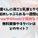 幽霊くんに夜ごと乳首とクリを舐めしゃぶられる一週間はrawやHitomiで読める？無料画像やネタバレはどのサイト？