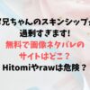 お兄ちゃんのスキンシップが過剰すぎます!無料で画像ネタバレできるサイトはどこ？Hitomiやrawは危険？